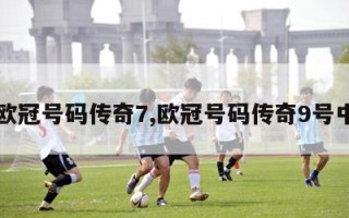 欧冠号码传奇7,欧冠号码传奇9号中