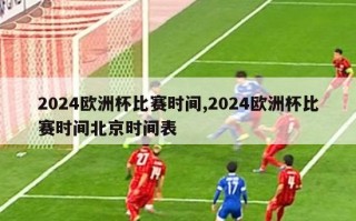 2024欧洲杯比赛时间,2024欧洲杯比赛时间北京时间表