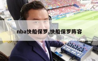 nba快船保罗,快船保罗阵容