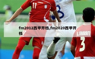 fm2012西甲开档,fm2020西甲开档