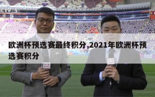 欧洲杯预选赛最终积分,2021年欧洲杯预选赛积分