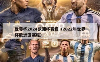 世界杯2024欧洲杯赛程（2022年世界杯欧洲区赛程）