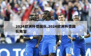 2024欧洲杯德国队,2024欧洲杯德国队阵容