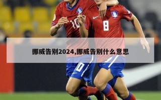 挪威告别2024,挪威告别什么意思