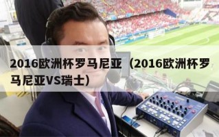 2016欧洲杯罗马尼亚（2016欧洲杯罗马尼亚VS瑞士）