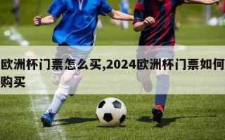 欧洲杯门票怎么买,2024欧洲杯门票如何购买