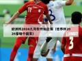 欧洲杯2024几月份开始比赛（世界杯2026是哪个国家）