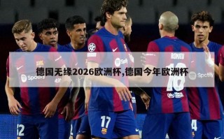 德国无缘2026欧洲杯,德国今年欧洲杯