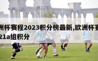 欧洲杯赛程2023积分榜最新,欧洲杯赛程2021a组积分