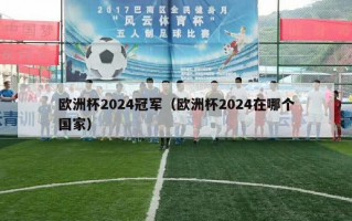 欧洲杯2024冠军（欧洲杯2024在哪个国家）