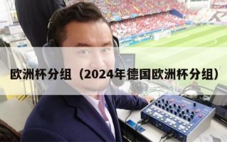 欧洲杯分组（2024年德国欧洲杯分组）