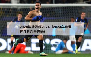 2024年欧洲杯2024（2024年欧洲杯几月几号开始）