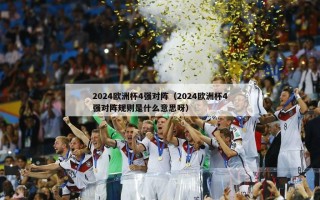 2024欧洲杯4强对阵（2024欧洲杯4强对阵规则是什么意思呀）