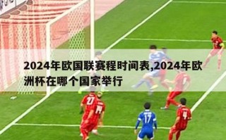 2024年欧国联赛程时间表,2024年欧洲杯在哪个国家举行