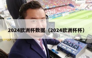 2024欧洲杯数据（2024欧洲杯杯）