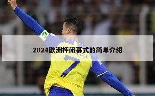 2024欧洲杯闭幕式的简单介绍