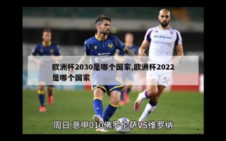 欧洲杯2030是哪个国家,欧洲杯2022是哪个国家