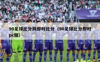 90足球比分网即时比分（90足球比分即时pc版）