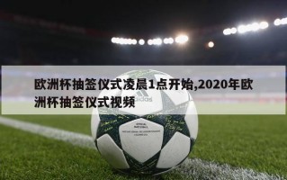 欧洲杯抽签仪式凌晨1点开始,2020年欧洲杯抽签仪式视频