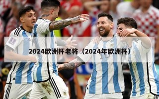 2024欧洲杯老将（2024年欧洲杯）