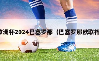 欧洲杯2024巴塞罗那（巴塞罗那欧联杯）