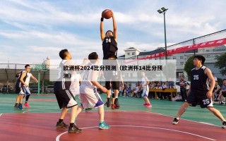 欧洲杯2024比分预测（欧洲杯14比分预测）