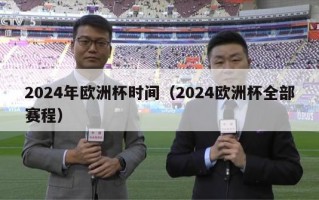 2024年欧洲杯时间（2024欧洲杯全部赛程）