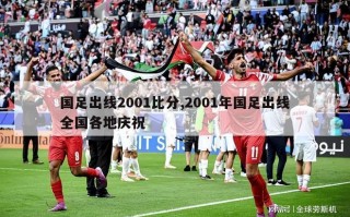 国足出线2001比分,2001年国足出线全国各地庆祝