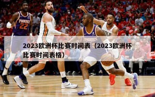 2023欧洲杯比赛时间表（2023欧洲杯比赛时间表格）