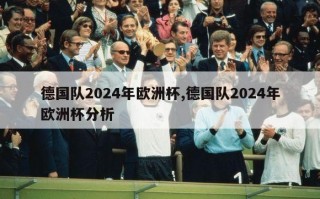 德国队2024年欧洲杯,德国队2024年欧洲杯分析