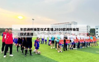 年欧洲杯抽签仪式直播,2020欧洲杯抽签仪式直播