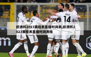 欧洲杯2023赛程表直播时间表,欧洲杯2023赛程表直播时间表格