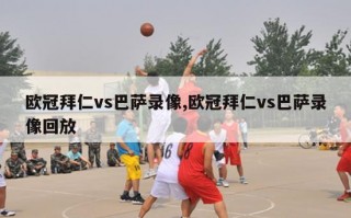 欧冠拜仁vs巴萨录像,欧冠拜仁vs巴萨录像回放