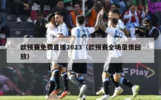 欧预赛免费直播2023（欧预赛全场录像回放）