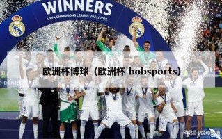 欧洲杯博球（欧洲杯 bobsports）