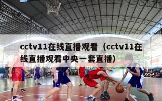 cctv11在线直播观看（cctv11在线直播观看中央一套直播）