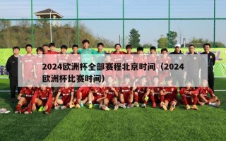 2024欧洲杯全部赛程北京时间（2024欧洲杯比赛时间）