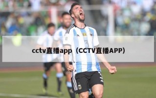 cctv直播app（CCTV直播APP）