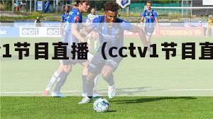 cctv1节目直播（cctv1节目直播目表）-第1张图片-