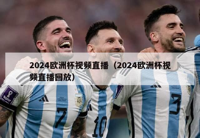 2024欧洲杯视频直播（2024欧洲杯视频直播回放）-第1张图片-