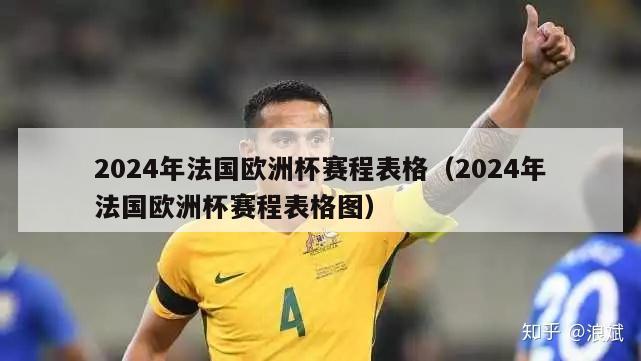 2024年法国欧洲杯赛程表格（2024年法国欧洲杯赛程表格图）-第1张图片-