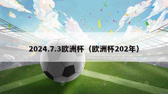 2024.7.3欧洲杯（欧洲杯202年）-第1张图片-