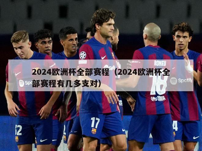 2024欧洲杯全部赛程（2024欧洲杯全部赛程有几多支对）-第1张图片-