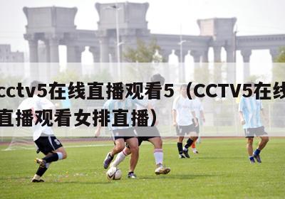 cctv5在线直播观看5（CCTV5在线直播观看女排直播）-第1张图片-