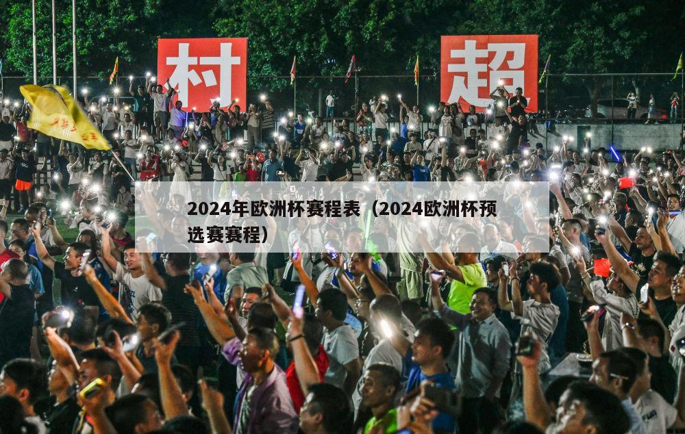 2024年欧洲杯赛程表（2024欧洲杯预选赛赛程）-第1张图片-