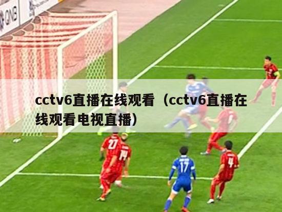 cctv6直播在线观看（cctv6直播在线观看电视直播）-第1张图片-