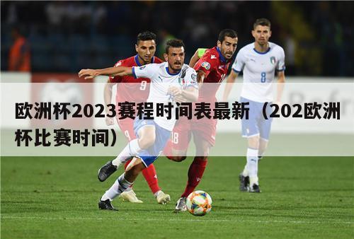 欧洲杯2023赛程时间表最新（202欧洲杯比赛时间）-第1张图片-