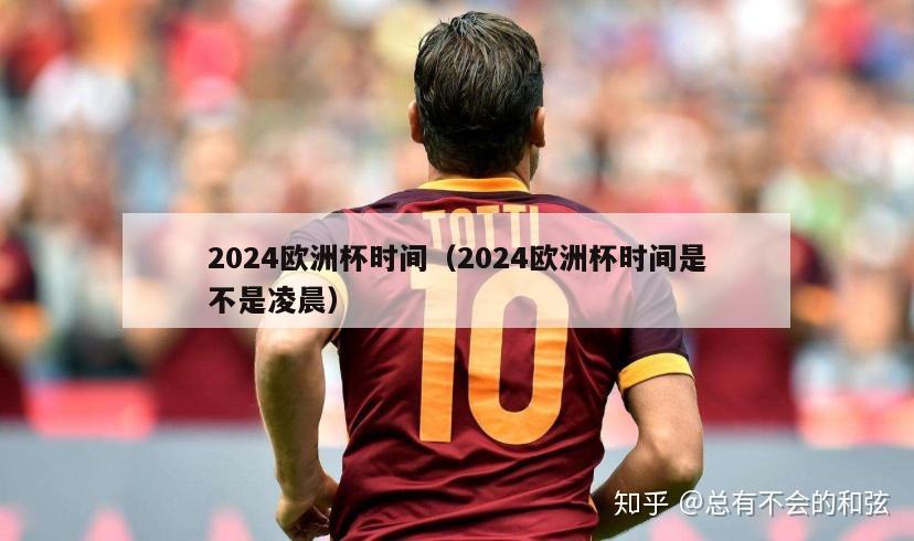 2024欧洲杯时间（2024欧洲杯时间是不是凌晨）-第1张图片-