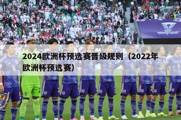 2024欧洲杯预选赛晋级规则（2022年欧洲杯预选赛）-第1张图片-