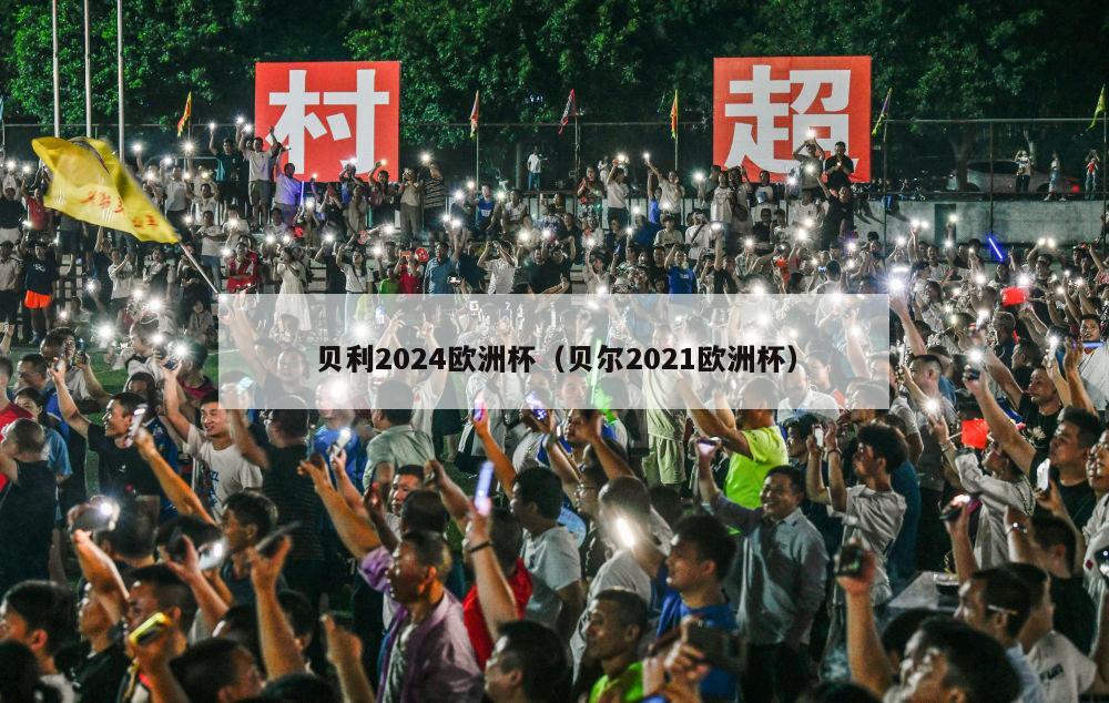 贝利2024欧洲杯（贝尔2021欧洲杯）-第1张图片-